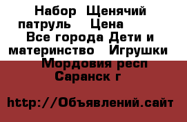 Набор “Щенячий патруль“ › Цена ­ 800 - Все города Дети и материнство » Игрушки   . Мордовия респ.,Саранск г.